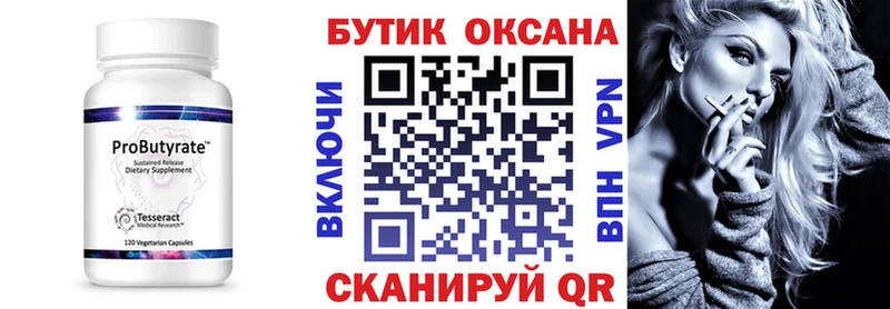 Бутират бутик  где найти   Гремячинск 